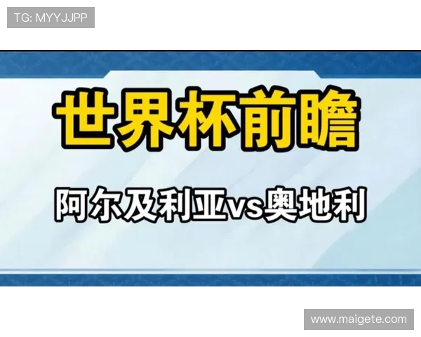 2026年世界杯阿尔及利亚与奥地利首发阵容公布,球迷关注的重点和亮点一览 2026年世界杯阿尔及利亚与奥地利首发阵容公布,球迷关注的重点和亮点一览